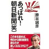 あっぱれ! 朝日新聞(笑) (WAC BUNKO)
