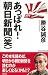 あっぱれ! 朝日新聞(笑) (WAC BUNKO)