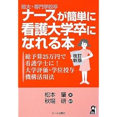 短大・専門学校卒ナースが簡単に看護大学卒になれる本 改訂新版 ─総予算25万円で看護学士に!大学評価・学位授与機構活用法