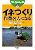サトちゃんのイネつくり作業名人になる―ラクに楽しく倒さない