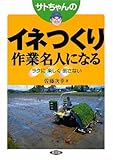 サトちゃんのイネつくり作業名人になる―ラクに楽しく倒さない