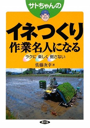 サトちゃんのイネつくり作業名人になる―ラクに楽しく倒さない