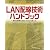 LAN配線技術ハンドブック―最新の標準化技術に対応する施工法