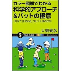 カラー図解でわかる科学的アプローチ＆パットの極意　「寄せて」「沈める」ゴルフ上達の法則 (サイエンス･アイ新書)