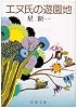 エヌ氏の遊園地 (新潮文庫)