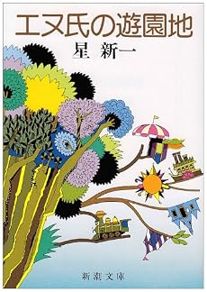 エヌ氏の遊園地 (新潮文庫)
