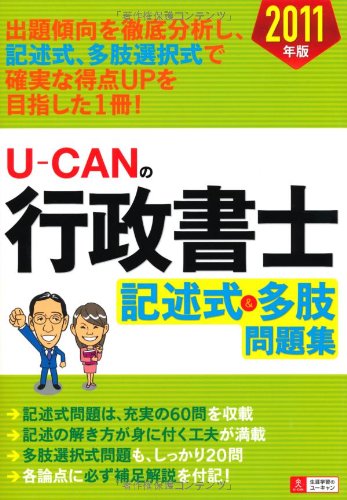 2011年版 U-CANの行政書士記述式&多肢問題集 (ユーキャンの資格試験シリーズ)のJPEG画像