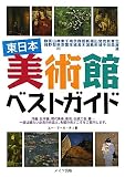東日本美術館ベストガイド
