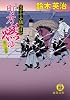 町方燃ゆ―父子十手捕物日記 (徳間文庫)
