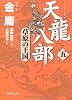 天龍八部〈5〉草原の王国 (徳間文庫)