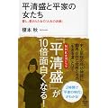 平清盛と平家の女たち (知的発見!BOOKS)