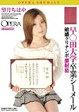 早○田大学卒業シーメール 望月ちはや オペラ [DVD]