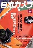 日本カメラ 2008年 09月号 [雑誌]