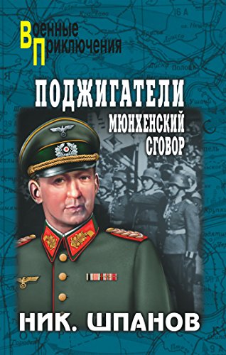 Поджигатели. Мюнхенский сговор (Военные приключения) (Russian Edition)