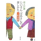 老人介護 じいさん・ばあさんの愛しかた (新潮文庫)