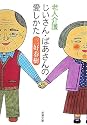 老人介護 じいさん・ばあさんの愛しかた (新潮文庫)