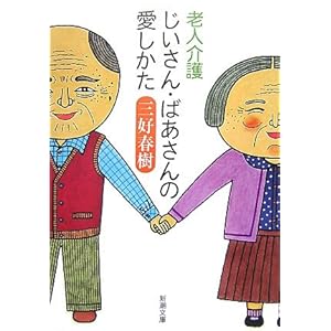 老人介護 じいさん・ばあさんの愛しかた (新潮文庫)