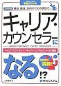 キャリア・カウンセラーになる!?―キャリア・カウンセラー/キャリア・コンサルタントの全資格 合格情報満載! (How nual―資格がとれる)