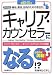 キャリア・カウンセラーになる!?―キャリア・カウンセラー/キャリア・コンサルタントの全資格 合格情報満載! (How nual―資格がとれる)