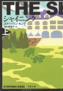 シャイニング〈上〉 (文春文庫)