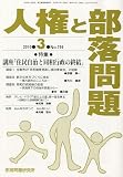 人権と部落問題 2010年 03月号 [雑誌]の画像