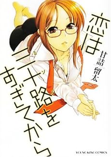amazon: 甘詰留太 - 恋は三十路をすぎてから