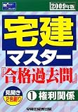 宅建マスター『合格過去問』〈1〉権利関係〈2009年版〉
