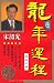 Master Song Shaoguang (Rocky Siu-kwong Sung) 2012 Year of the Dragon Zodiac Fortune (Chinese Edition, NO English)