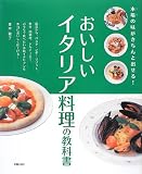 おいしいイタリア料理の教科書―本場の味がきちんと出せる!