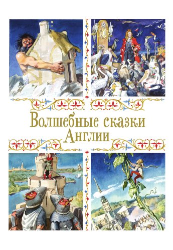 Волшебные сказки Англии (Russian Edition)