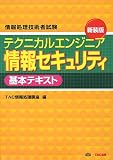 テクニカルエンジニア情報セキュリティ基本テキスト 新装…
