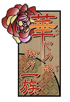 華ヤカ哉、我ガ一族(通常版)(2010年夏発売予定)