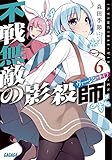 不戦無敵の影殺師 6 (ガガガ文庫)