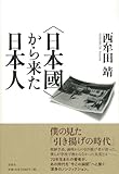 書評 〈日本國〉から来た日本人 by ミスプロ