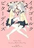 イチゴミルク　ビターデイズ (角川文庫)