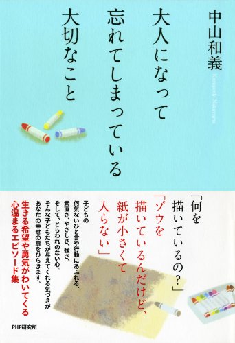 大人になって忘れてしまっている大切なこと (Japanese Edition)