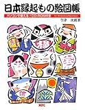 日本縁起もの絵図帳 (CD-ROMブック)