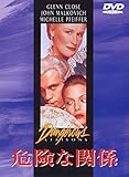 危険な関係 [DVD]