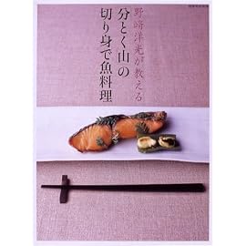 野崎洋光が教える「分とく山」の切り身で魚料理 (別冊家庭画報) (別冊家庭画報)