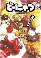 どーにゃつ(2) (ヤングガンガンコミックススーパー)