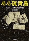 ああ硫黄島----記録による硫黄島戦史
