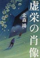 虚栄の肖像