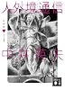 新装版 とらんぷ譚3 人外境通信 (講談社文庫)