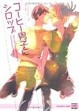 コーヒー男子にシロップ (ニチブンコミックス KAREN COMICS)
