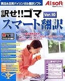 訳せ!!ゴマ スマート翻訳 Ver.10 AIG
