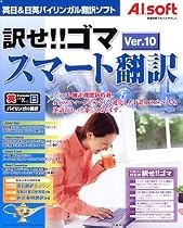 訳せ!!ゴマ スマート翻訳 Ver.10