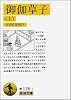 御伽草子 上 (岩波文庫 黄 126-1)