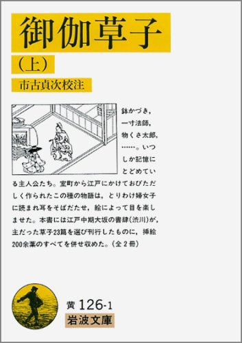 Cover image : 御伽草子 上 (岩波文庫 黄 126-1)