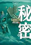 書評 アラルエン戦記 (9) 秘密 (上) by アオサギ