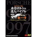 水冷ポルシェ達人バイブル (別冊ベストカー 赤バッジシリーズ 323)